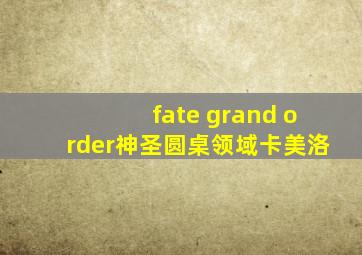 fate grand order神圣圆桌领域卡美洛